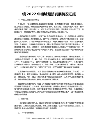 镇2022年镇域经济发展情况汇报