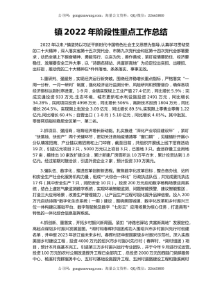 镇2022年阶段性重点工作总结