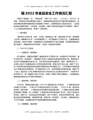 镇2022年食品安全工作情况汇报