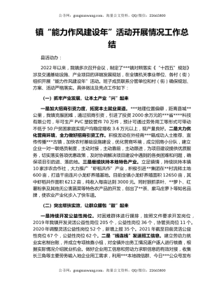 镇“能力作风建设年”活动开展情况工作总结