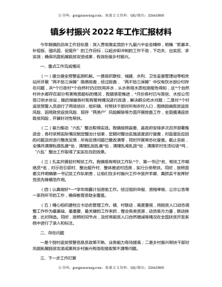 镇乡村振兴2022年工作汇报材料