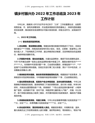 镇乡村振兴办2022年工作总结及2023年工作计划