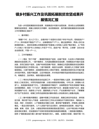 镇乡村振兴工作及巩固拓展脱贫攻坚成果开展情况汇报