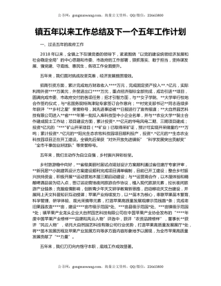 镇五年以来工作总结及下一个五年工作计划