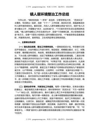 镇人居环境整治工作总结