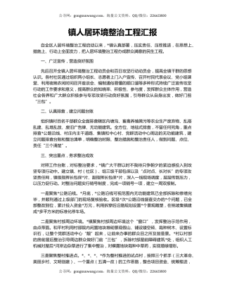 镇人居环境整治工程汇报