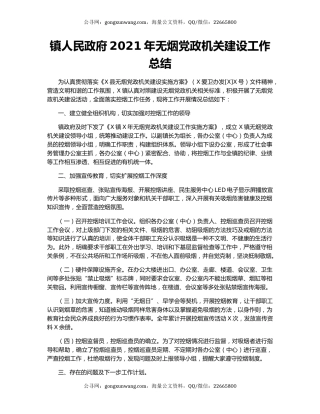 镇人民政府2021年无烟党政机关建设工作总结