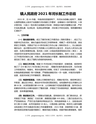 镇人民政府2021年河长制工作总结