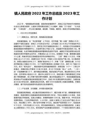 镇人民政府2022年工作总结及2023年工作计划
