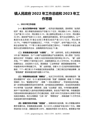 镇人民政府2022年工作总结和2023年工作思路