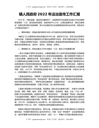 镇人民政府2022年法治宣传工作汇报