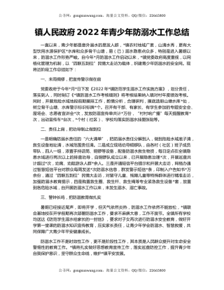 镇人民政府2022年青少年防溺水工作总结