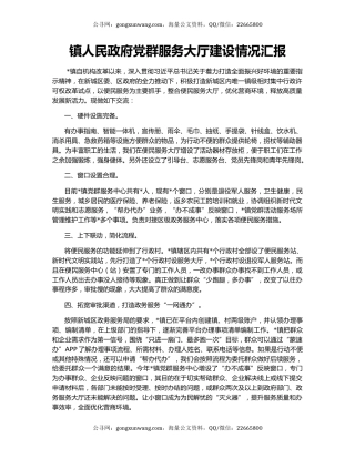 镇人民政府党群服务大厅建设情况汇报