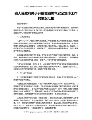 镇人民政府关于开展城镇燃气安全宣传工作的情况汇报
