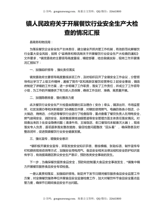 镇人民政府关于开展餐饮行业安全生产大检查的情况汇报