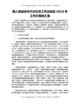 镇人民政府关于近五年工作总结及2023年工作打算的汇报