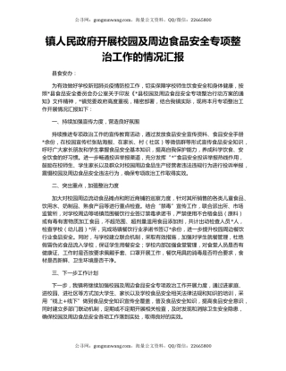 镇人民政府开展校园及周边食品安全专项整治工作的情况汇报