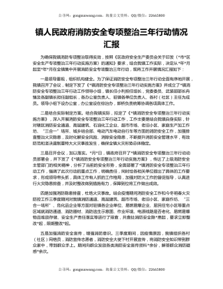 镇人民政府消防安全专项整治三年行动情况汇报