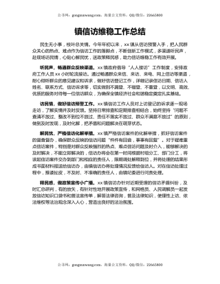 镇信访维稳工作总结