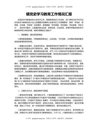镇党史学习教育工作情况汇报
