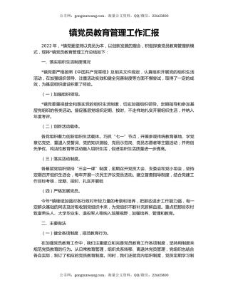 镇党员教育管理工作汇报