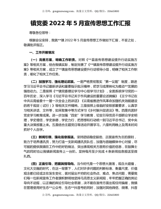 镇党委2022年5月宣传思想工作汇报