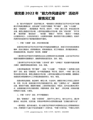 镇党委2022年“能力作风建设年”活动开展情况汇报