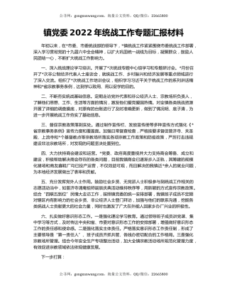 镇党委2022年统战工作专题汇报材料