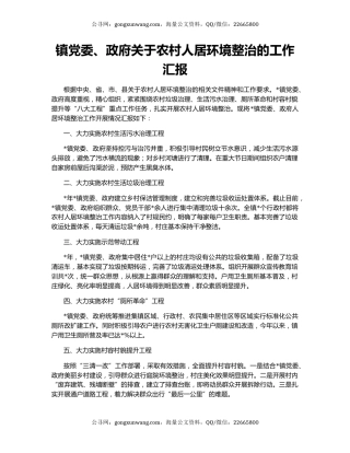 镇党委、政府关于农村人居环境整治的工作汇报