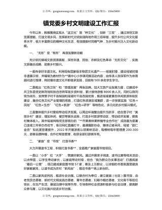 镇党委乡村文明建设工作汇报