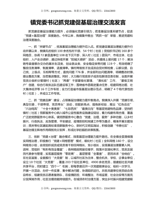 镇党委书记抓党建促基层治理交流发言