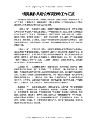 镇党委作风建设专项行动工作汇报