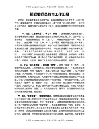 镇党委党员教育工作汇报