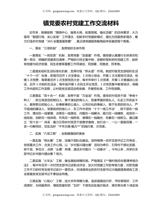 镇党委农村党建工作交流材料