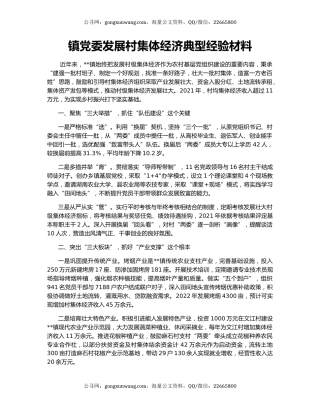 镇党委发展村集体经济典型经验材料