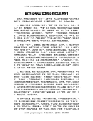 镇党委基层党建经验交流材料