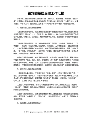 镇党委基层治理工作汇报