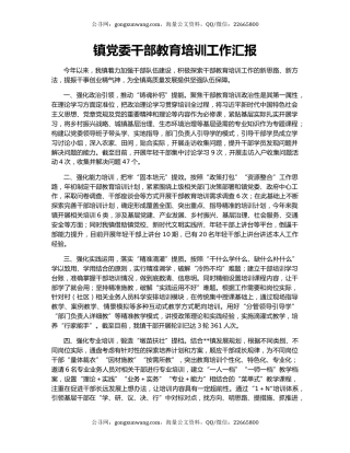 镇党委干部教育培训工作汇报