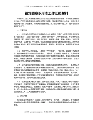 镇党委意识形态工作汇报材料