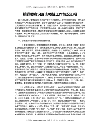 镇党委意识形态领域工作情况汇报