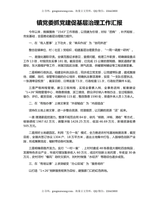 镇党委抓党建促基层治理工作汇报