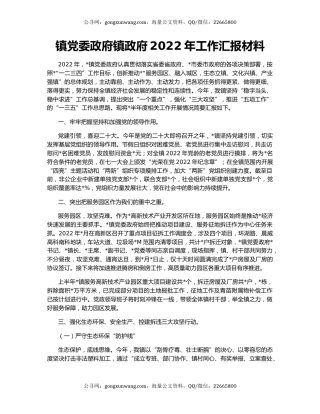 镇党委政府镇政府2022年工作汇报材料