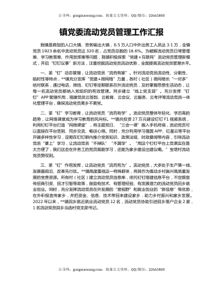 镇党委流动党员管理工作汇报