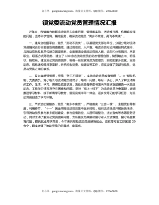 镇党委流动党员管理情况汇报