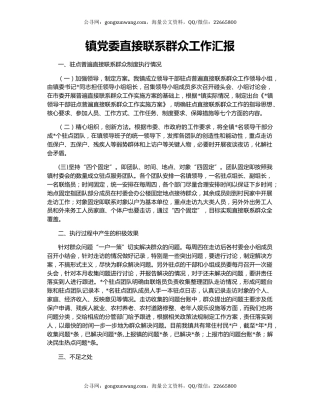 镇党委直接联系群众工作汇报