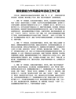 镇党委能力作风建设年活动工作汇报