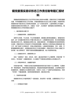 镇党委落实意识形态工作责任制专题汇报材料