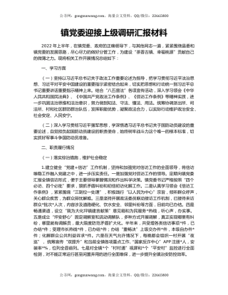 镇党委迎接上级调研汇报材料