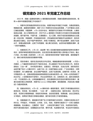 镇党建办2021年党建工作总结