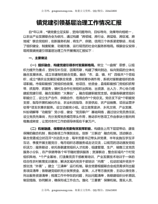 镇党建引领基层治理工作情况汇报